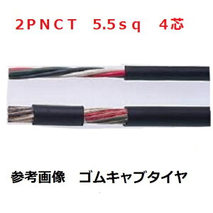 ���������@2PNCT�@�S���L���u�^�C���P�[�u���@2PNCT �d�� 5.5sq×4�c (5.5mm 4c) �x�m�d���@10m�ȏ�ɂā@1m����ؒf�@�@2PNCT5.5sqx4c 2PNCT5.5sqx4�S