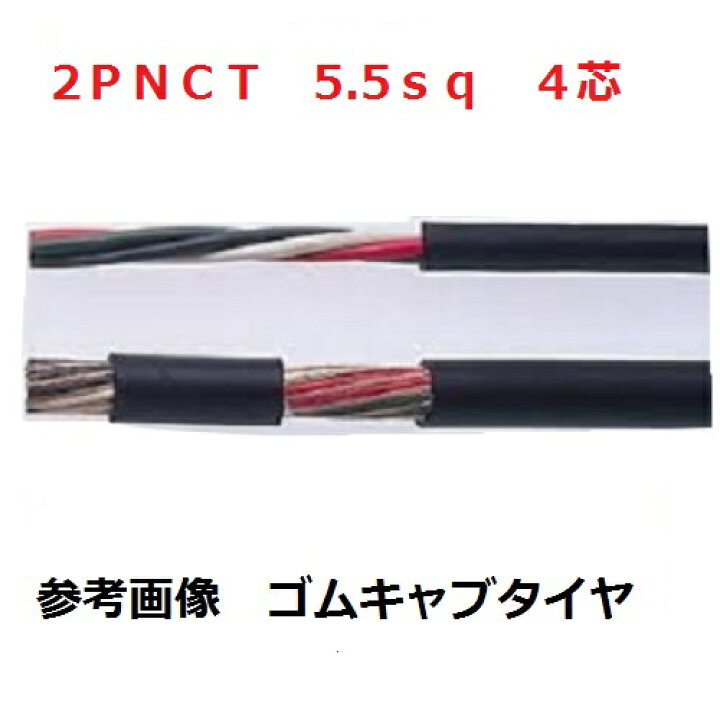 楽天市場】2PNCT ゴムキャブタイヤケーブル 2PNCT 電線 5.5sq×4芯 (5.5mm 4c) 富士電線 1mから切断OK : 電線の専門店 前川電機 楽天市場】2PNCT ゴムキャブタイヤケーブル 2PNCT 電線 5.5sq×4芯 (5.5mm 4c) 富士電線 1mから切断OK : 電線の専門店 前川電機
