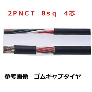 2PNCT 8sqx4c �S���L���u�^�C���P�[�u�� 10m�ȏ�ɂā@2PNCT �d�� 8sq×4�c (8mm 4c)�@ �x�m�d���@2PNCT8sqx4c 2PNCT8sq-4c