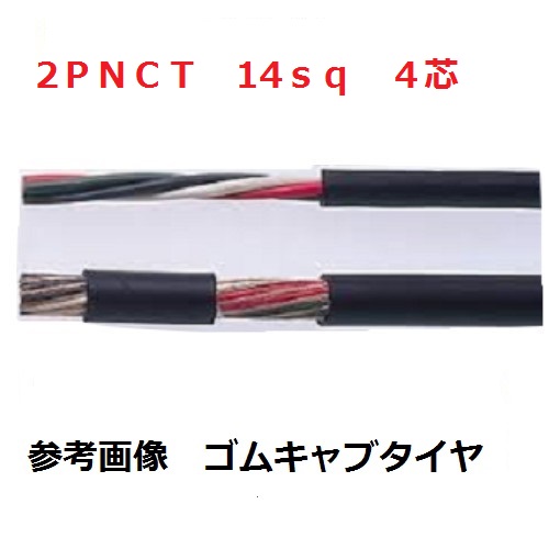 ２ＰＮＣＴ 価格は安く ゴムキャブタイヤケーブル 2PNCT 電線 14sq×4芯 14mm １ｍから切断ＯＫ 富士電線 80％以上節約 4c