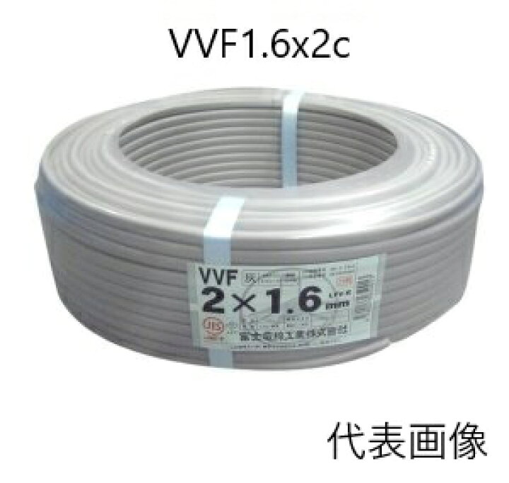 楽天市場】VVF1.6x2芯 100m 冨士電線かHST 平形 VVF1.6 VA 1.6mm 2c 