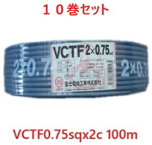 10���Z�b�g�@���������@VCTF0.75x2C�@100m�� �L���u�^�C���P�[�u���@�ی`�R�[�h�@0.75sq 2�S 2�c�@VCTF0.75x2 VCTF0.75sqx2 VCT-F0.75x2 VCTF0.75sqx2�S VCTF0.75sqx2�c
