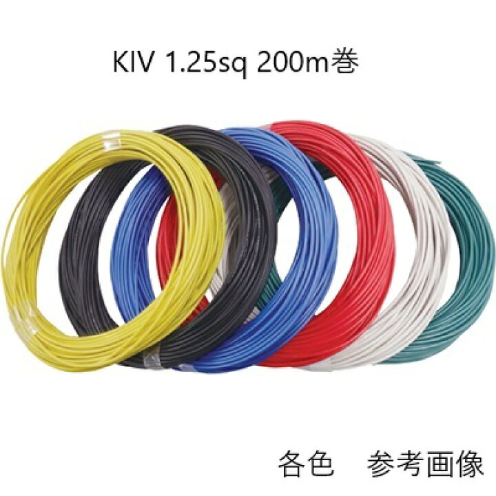 楽天市場】KIV 1.25sq 200m 黄色 600V電気機器用ビニル絶縁電線  