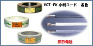 即日発送 富士電線工業 VCT-FK 2X2C シロ ビニルキャブタイヤコード VCT－FK 2SQ×2C 白 2芯 100m VCTFK2…