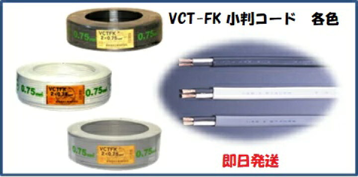 楽天市場】即日発送 富士電線工業 VCT-FK 1.25X2C ｸﾛ ビニルキャブ 
