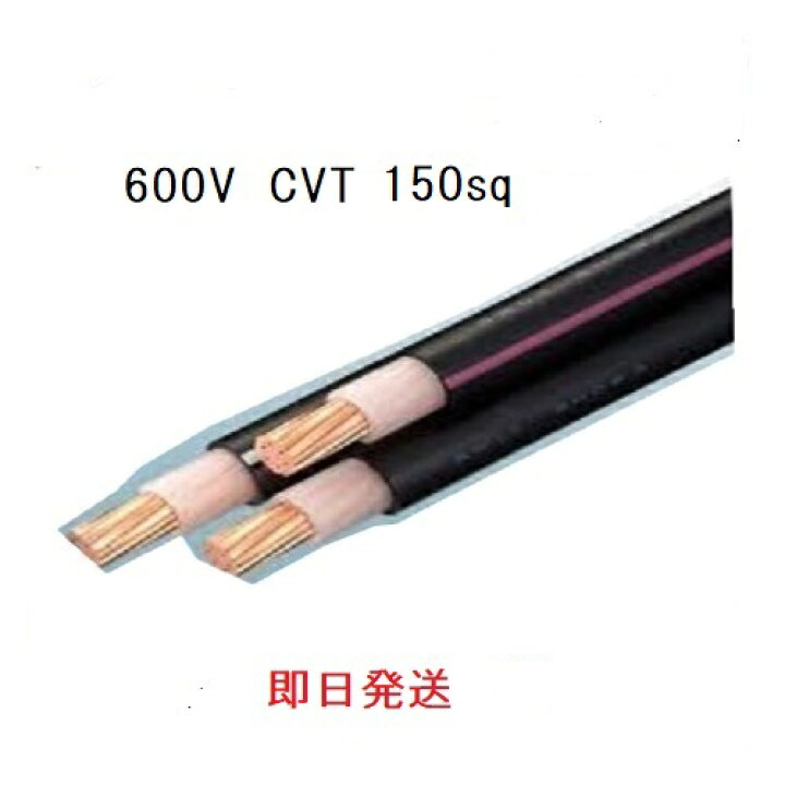 楽天市場】即日発送 600V CVTケーブル cvt 150sq×3芯 (150mm 3c 