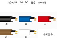 カラーVVFケーブル 2.0x2C 茶色 100m巻　VAケーブル 電線 　冨士電線　VVF2.0x2 VVF2.0mmx2C VVFケーブル