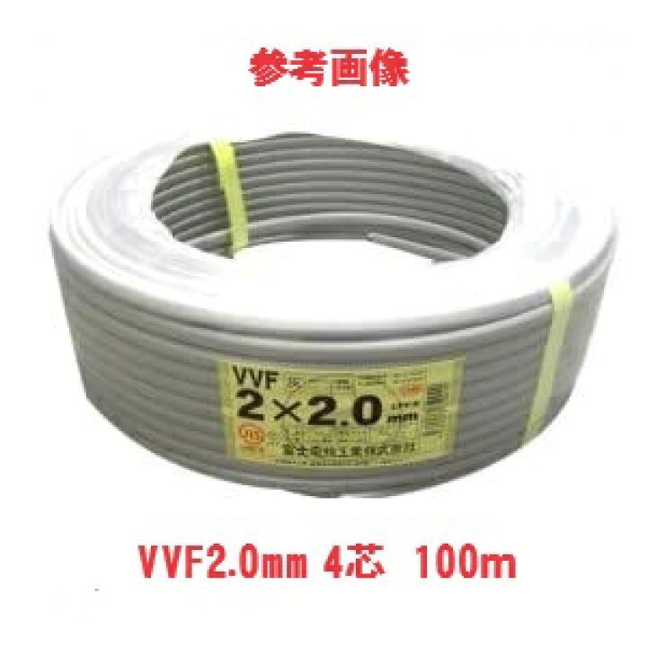楽天市場】VVF 2.0mmx4C 100m 冨士電線 住電HSTのどちらか VVF2.0x4 