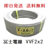 即日発送　VVF2.0x2芯　100m　冨士電線　平形　VVF2.0　VA 2.0mm　2c VVF2x2 VVF2.0mm VVF2.0mmx2心 VVF…