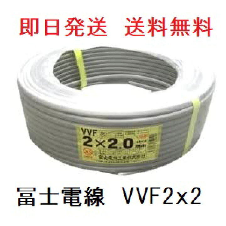 楽天市場】即日発送 VVF2.0x2芯 100m 冨士電線 平形 VVF2.0 VA 2.0mm 