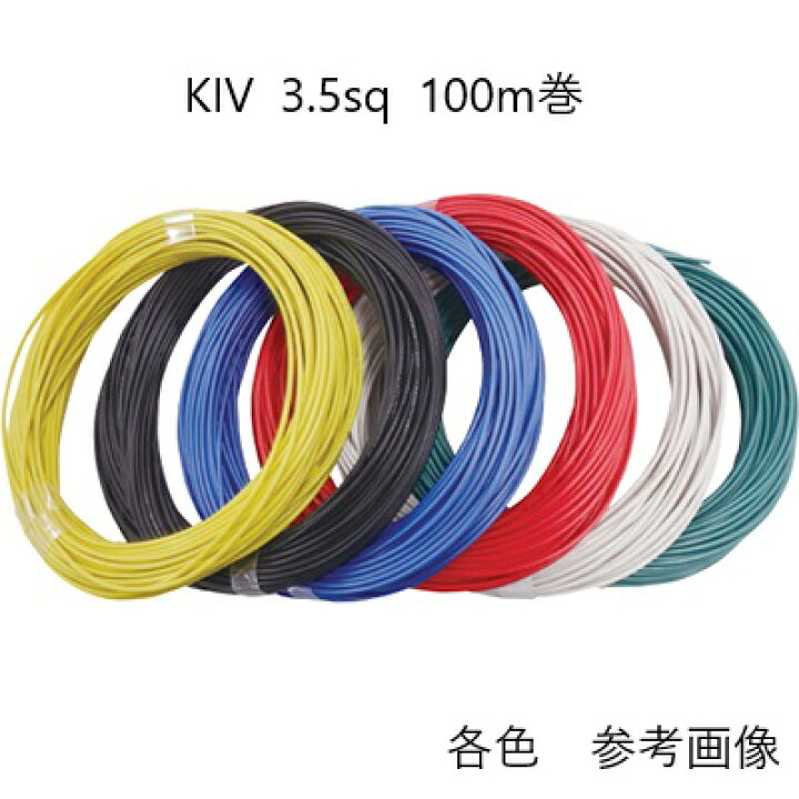 楽天市場】KIV 3.5sq 100m 黄色 600V電気機器用ビニル絶縁電線 