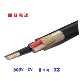 即日発送　600V CV 8SQx3C　8sq 3芯　cv8 電線　ケーブル　メーカーお任せ　 cv8x3 CV8SQ×3心　CV8sq-3c CV8sq-3 CV8-3 CV8-3C 1m～切断　期間限定