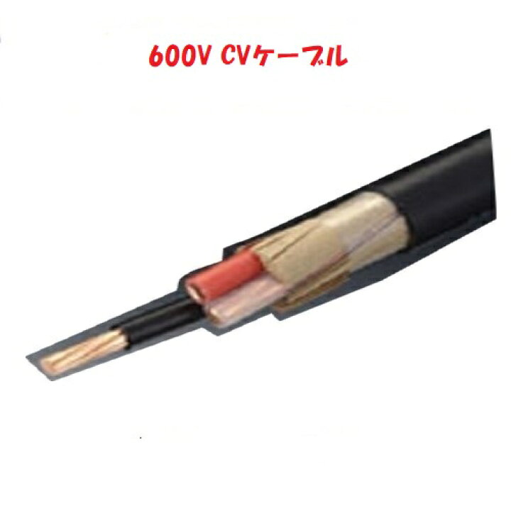 楽天市場】即日発送 CV14sqx3芯 50m巻 CV14sqx3c CV14x3 電線  