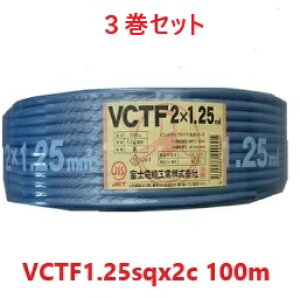 3���Z�b�g�@���������@�x�m�d���@VCTF 1.25sq×2�c�@100m�@�L���u�^�C���P�[�u���@(1.25mm 2c) VCTF1.25sqx2c VCTF1.25x2 VCT-F1.25x2 VCTF1.25sqx2�S