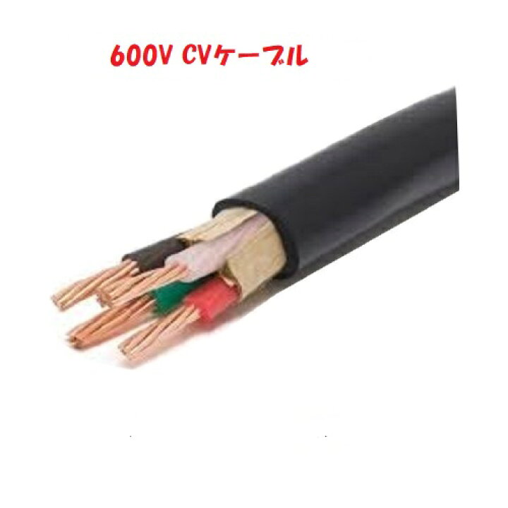 楽天市場】600V CV3.5sqx4c 50m巻 即日発送 CV3.5x4 CV3.5sqx4 電線 