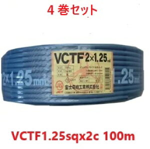 4���Z�b�g�@���������@�x�m�d���@VCTF 1.25sq×2�c�@100m�@�L���u�^�C���P�[�u���@(1.25mm 2c) VCTF1.25sqx2c VCTF1.25x2 VCT-F1.25x2 VCTF1.25sqx2�S