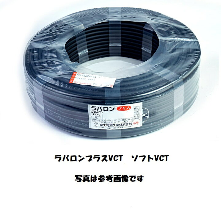 楽天市場】富士電線 ラバロンプラスVCT0.75SQ×2心 600V耐熱ソフト 
