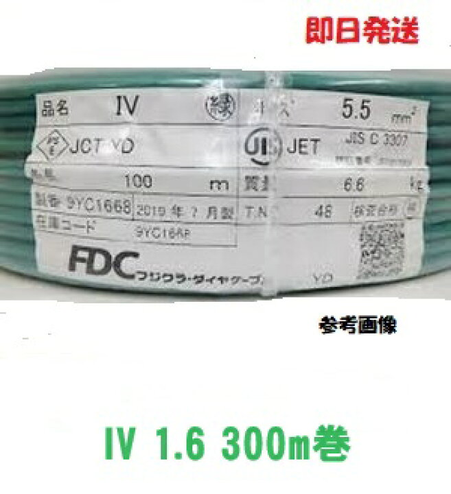 楽天市場】即日発送 フジクラ IV1.6mm 300m 緑 IV電線 600Vビニル絶縁  
