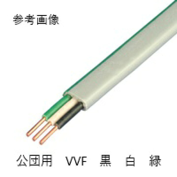 楽天市場】冨士電線 公団用 VVFケーブル 1.6mmx3心 100m 黒白緑 VVF1 