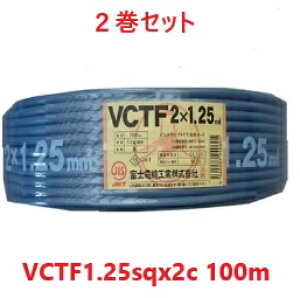 2���Z�b�g�@���������@�x�m�d���@VCTF 1.25sq×2�c�@100m�@�L���u�^�C���P�[�u���@(1.25mm 2c) VCTF1.25sqx2c VCTF1.25x2 VCT-F1.25x2 VCTF1.25sqx2�S