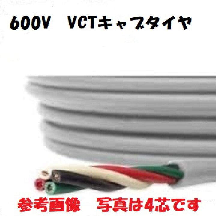 楽天市場】冨士電線 600V VCT2SQx2Cケーブル 100m 即日発送 VCT2x2 