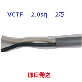 富士電線　VCTF 2sq×2芯　1mから切断します　キャブタイヤケーブル　(2.0mm 2c)　即日発送 VCT-F2x2 VCT-F2.0x2 VCTF2sqx2c