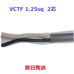 �x�m�d���@VCTF 1.25sq×2�c�@1m����ؒf���܂��@�L���u�^�C���P�[�u���@(1.25mm 2c)�@���������@VCTF1.25sqx2c VCTF1.25sqx2�S