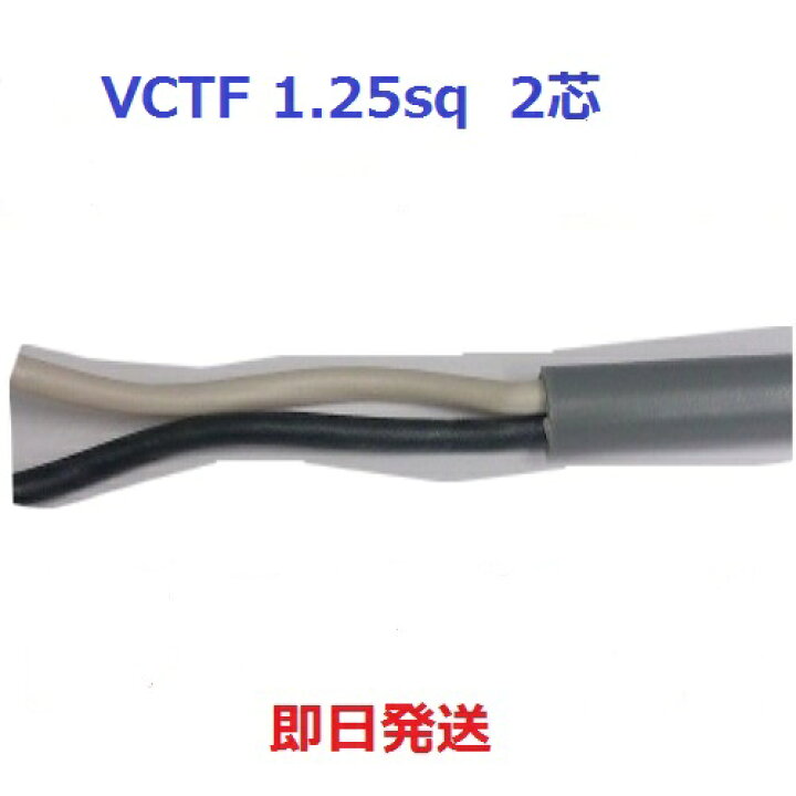 楽天市場】富士電線 VCTF 1.25sq×2芯 1mから切断します キャブタイヤ 