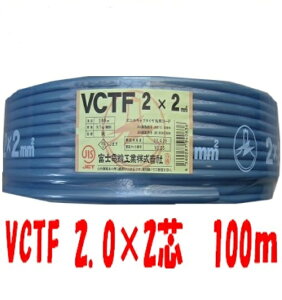 ���������@�x�m�d���@VCTF 2sq×2�c�@100m�@�L���u�^�C���P�[�u���@(2.0mm 2c) VCTF2.0x2c VCTF2sqx2 �@�l�@�l���Ǝ�l����@VCTF2.0x2 VCTF2x2 VCTF2SQ×2�S