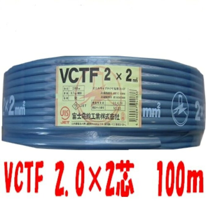 楽天市場】即日発送 富士電線 VCTF 2sq×2芯 100m キャブタイヤ 