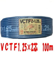 即日発送　VCTF 1.25x2C　100m巻 キャブタイヤケーブル　丸形コード　1.25sq 2心 2芯　VCTF1.25x2　法人…
