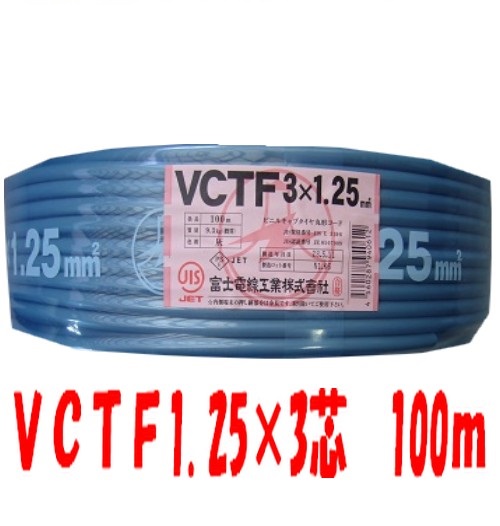 即日発送 富士電線 ビニルキャブタイヤ丸形コード 1.25 3心 100m巻 灰色 VCTF1.25SQ×3C×100m