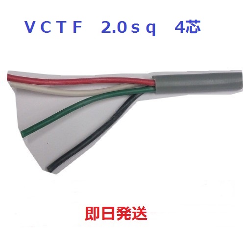 【楽天市場】即日発送　VCTF 2sq×4芯　１ｍから切断します　キャブタイヤケーブル　(2.0mm 4c)　富士電線: 電線の専門店　前川電機