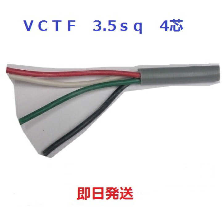 楽天市場 即日発送 Vctf 3 5sq 4芯 １ｍから切断します キャブタイヤケーブル 3 5mm 4c 富士電線 電線の専門店 前川電機