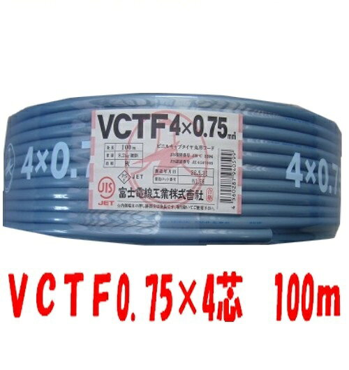 富士電線VCTF0.75sq×4芯100ｍキャブタイヤケーブル(0.75mm4c)