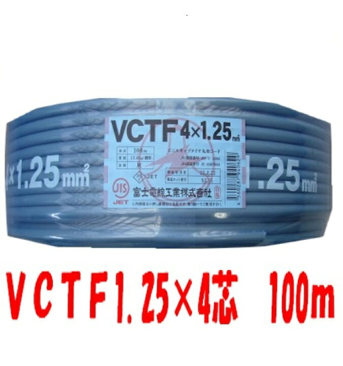 楽天市場】即日発送 VCTF 1.25sq×4芯 100m キャブタイヤケーブル  