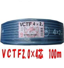 即日発送　VCTF 2sq×4芯　100m　キャブタイヤケーブル　(2.0mm 4c)　富士電線 VCTF2sqx4c VCTF2.0x4 VCTF2x4 VCT-F2x4 VCTF2sqx4芯　VCTF2sqx4心 VCTF2.0sqx4c