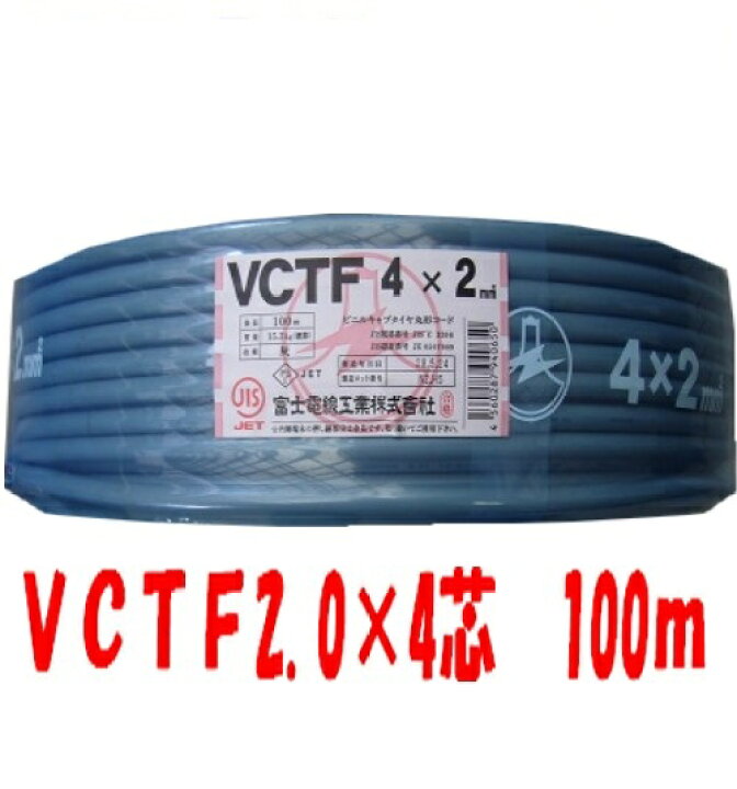 楽天市場】即日発送 VCTF 2sq×4芯 100m キャブタイヤケーブル (2.0mm  