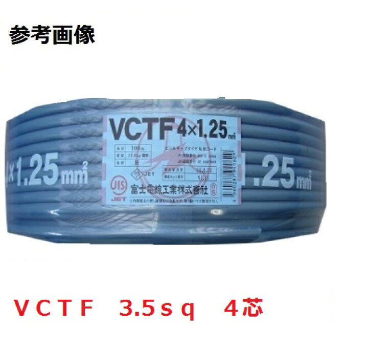 楽天市場】VCTF 3.5sq×4芯 100m キャブタイヤケーブル (3.5mm 4c 
