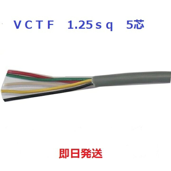 楽天市場】即日発送 富士電線 ビニルキャブタイヤ丸形コード 5心 1.25 