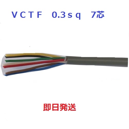 即日発送 富士電線 VCTF0.3SQ×7心 ビニルキャプタイヤ丸形コード 100m巻 灰色 vctf0.3x7