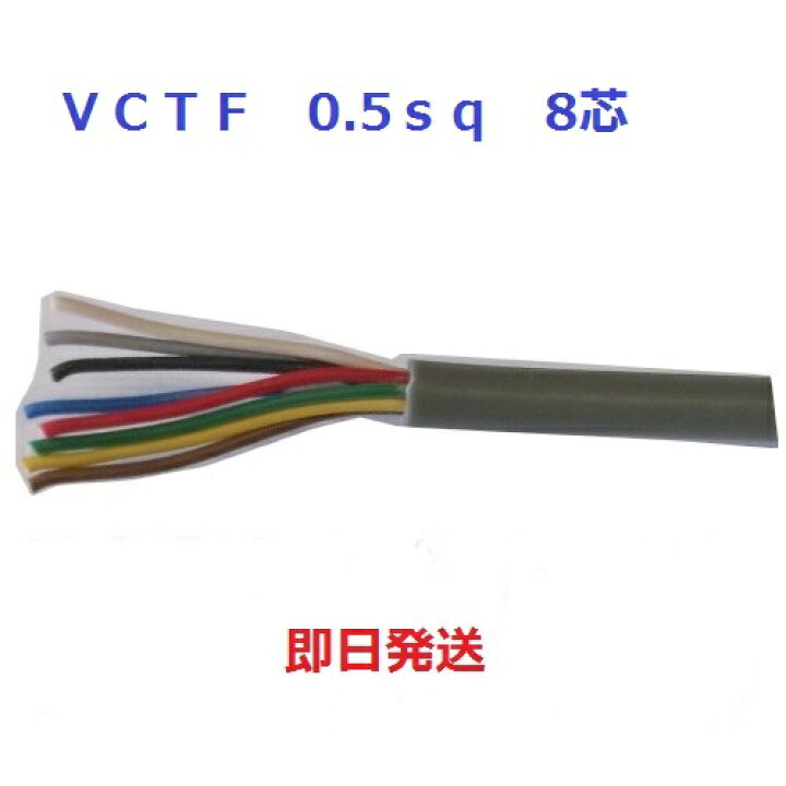 楽天市場】即日発送 VCTF 0.5sq×8芯 キャブタイヤケーブル (0.5mm 8c 