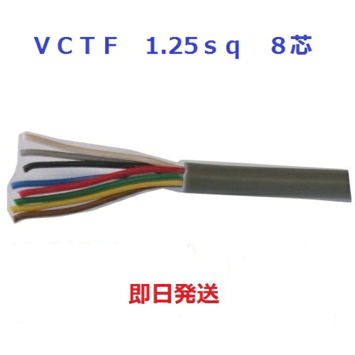 楽天市場】10mにて 富士電線 VCTF 1.25sq×8芯 ビニルキャブタイヤ丸  
