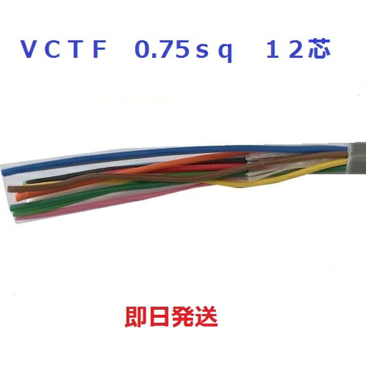 楽天市場】即日発送 VCTF 0.75sq×12芯 キャブタイヤケーブル (0.75mm 12c) 1mから切断OK 富士電線 : 電線の専門店 前川電機 楽天市場】即日発送 VCTF 0.75sq×12芯 キャブタイヤケーブル (0.75mm 12c) 1mから切断OK 富士電線 : 電線の専門店 前川電機