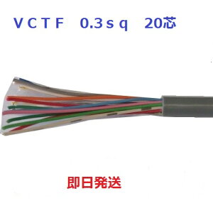 ���������@VCTF 0.3sq×20�c�@�L���u�^�C���P�[�u���@(0.3mm 20c)�@1m����ؒfOK�@�x�m�d���@VCTF0.3sqx20c VCTF0.3sqx20�S