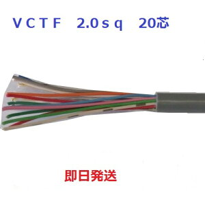 ���������@VCTF 2.0sq×20�c�@�L���u�^�C���P�[�u���@(2mm 20c)�@1m����ؒfOK�@�x�m�d���@VCTF2sqx20c VCTF2sqx20�S