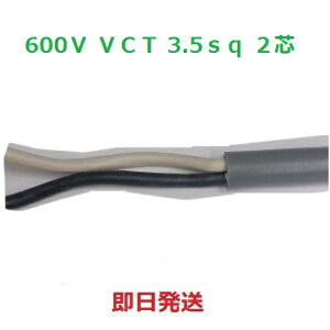 ���������@600V VCT 3.5sq×2�c�@�L���u�^�C���P�[�u���@(3.5mm 2c)�@1m����ؒfOK�@�x�m�d�� VCT3.5sqx2c VCT3.5sqx2�S
