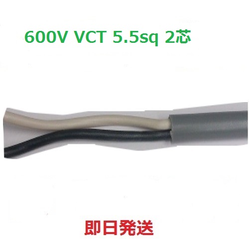 即日発送 600V VCT 5.5sq×2芯 キャブタイヤケーブル 公式ショップ 5.5mm 富士電線 信頼 １ｍから切断ＯＫ 2c