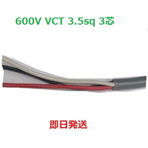 �������� �x�m�d���H�� VCT 3.5sq×3�S 10m 600V VCT 3.5sq 3�S�r�j���≏�L���u�^�C���P�[�u���@�@�l�@�l���Ǝ�l���� VCT3.5sqx3c