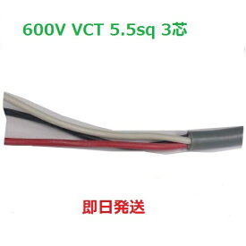 即日発送 富士電線工業 VCT 5.5sq×3心 1m～切断 600V VCT 5.5sq 3心ビニル絶縁キャブタイヤケーブル